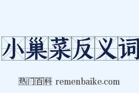 小巢菜反义词是什么意思的图片